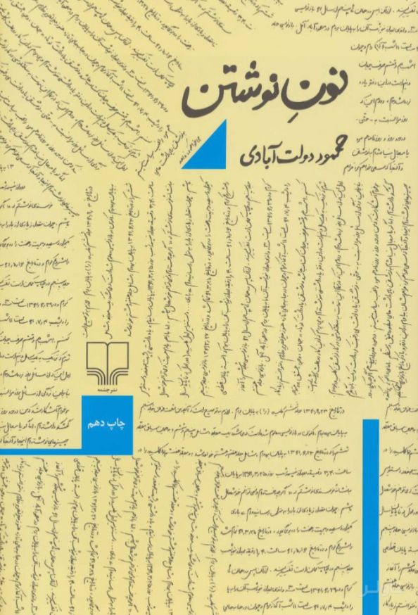نون نوشتن