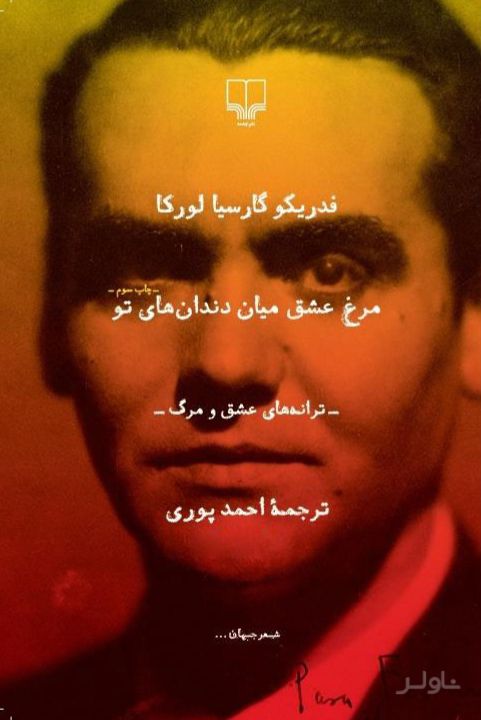 مرغ عشق میان دندان های تو