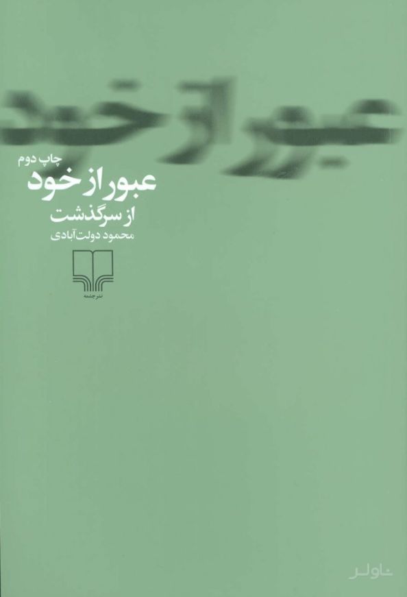 عبور از خود