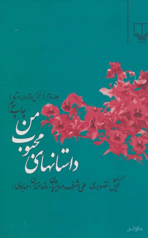 داستانهای محبوب من 2