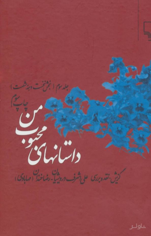 داستانهای محبوب من 3