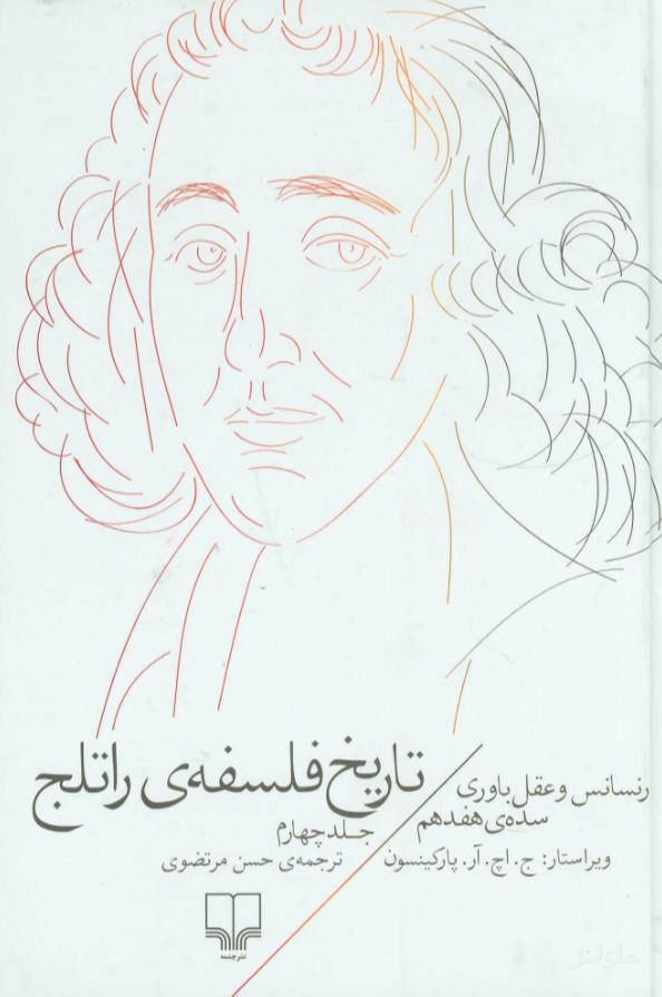 تاریخ فلسفه ی راتلج - جلد چهارم