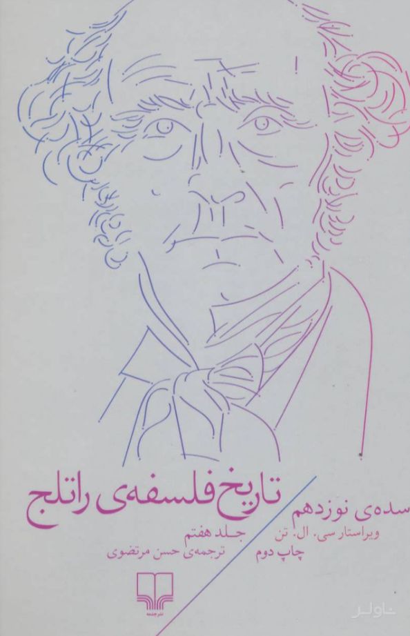 تاریخ فلسفه ی راتلج - جلد هفتم