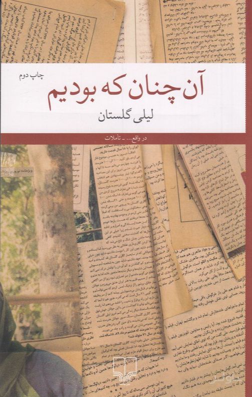 آن‌چنان که بودیم