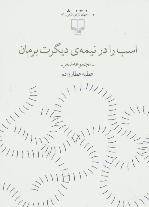 اسب را در نیمه ی دیگرت برمان