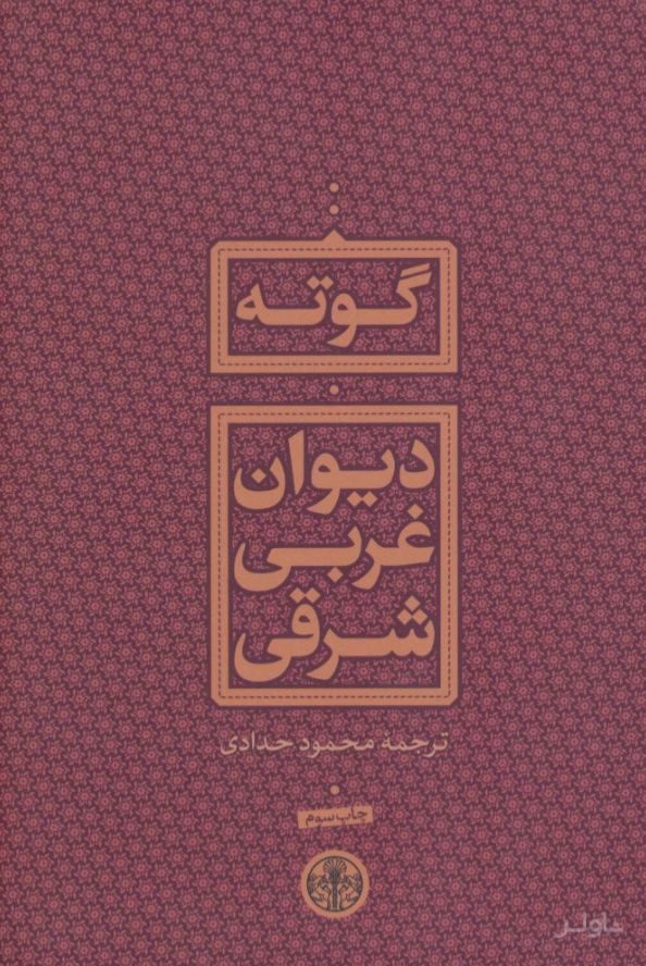 دیوان غربی شرقی