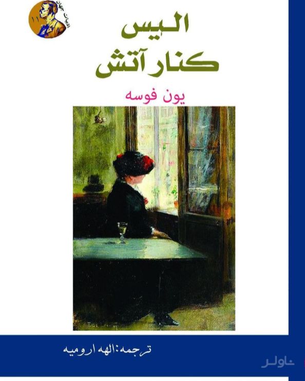 آلیس کنار آتش