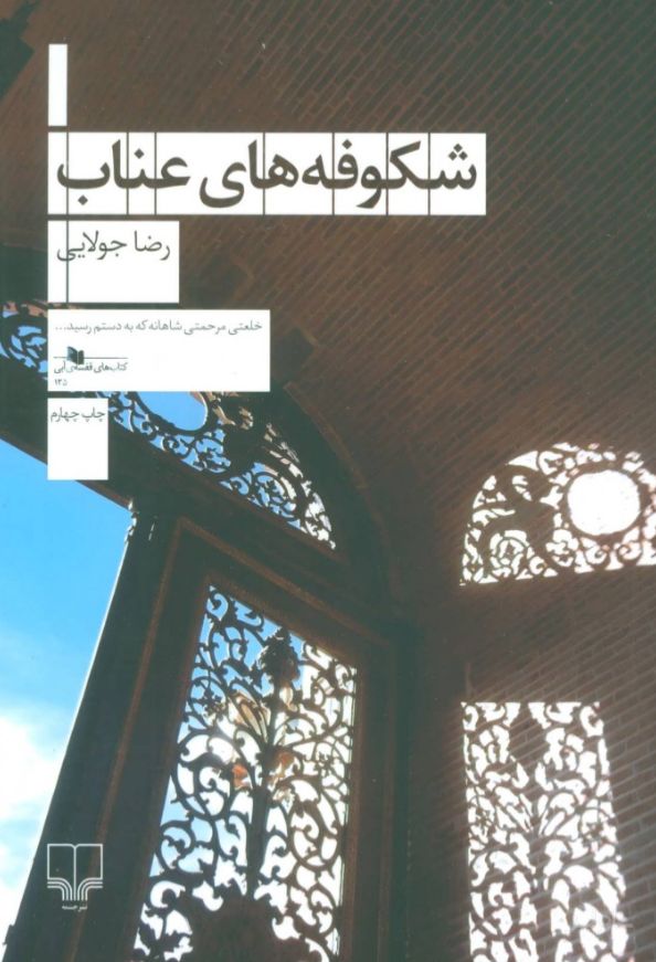 شکوفه های عناب