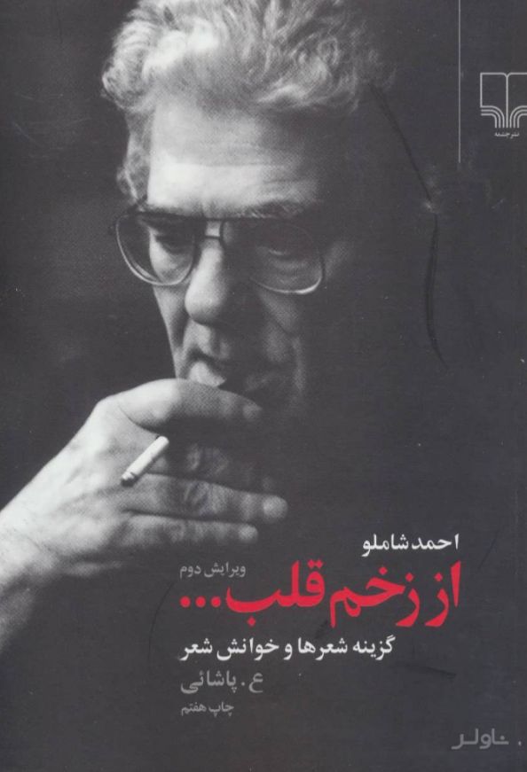 از زخم قلب