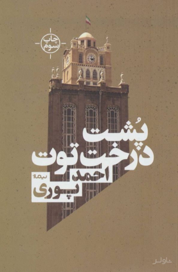 پشت درخت توت