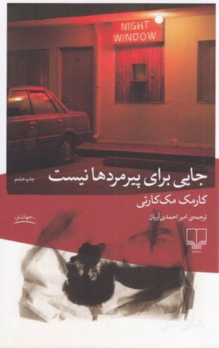 جایی برای پیرمردها نیست
