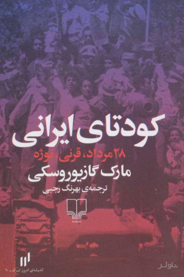کودتای ایرانی