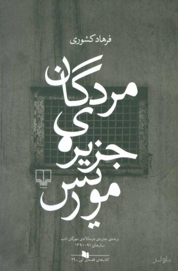مردگان جزیره ی موریس