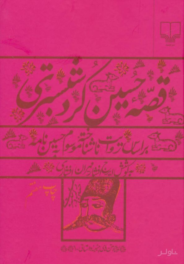 قصه حسین کرد شبستری