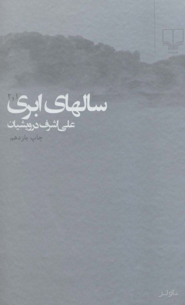 سالهای ابری
