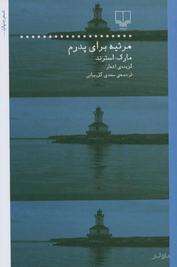 مرثیه برای پدرم