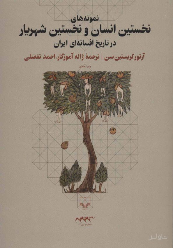 نمونه های نخستین انسان و نخستین شهریار