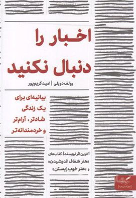 اخبار را دنبال نکنید