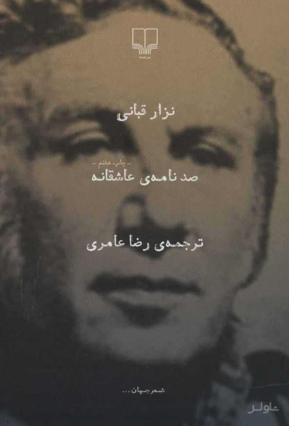 صد نامه ی عاشقانه