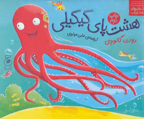 هشت پای گیگیلی