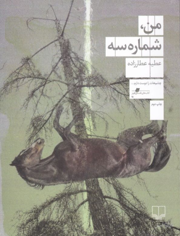 من، شماره سه