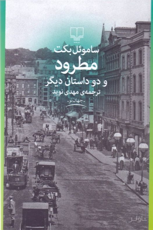 مطرود و دو داستان دیگر