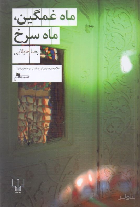 ماه غمگین ماه سرخ