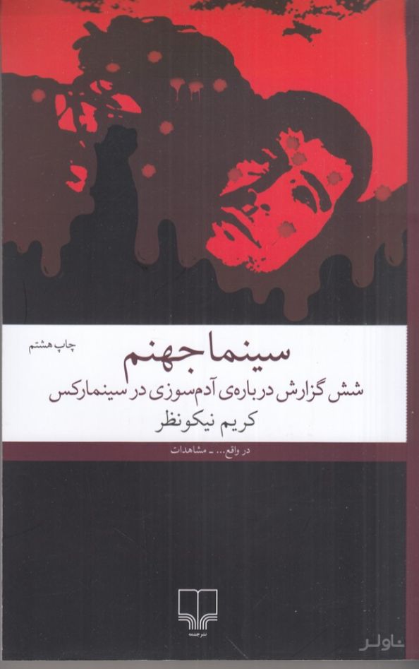 سینما جهنم