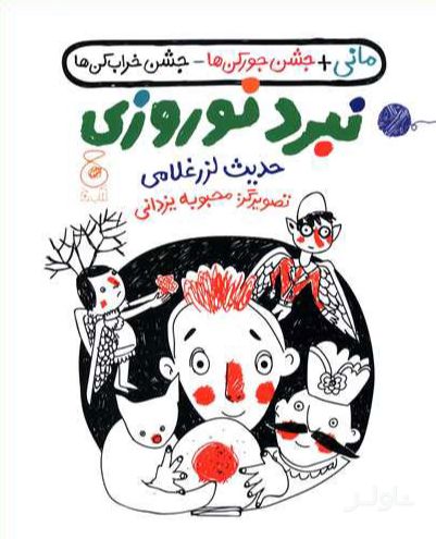 نبرد نوروزی