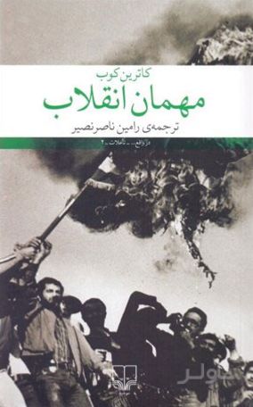 مهمان انقلاب