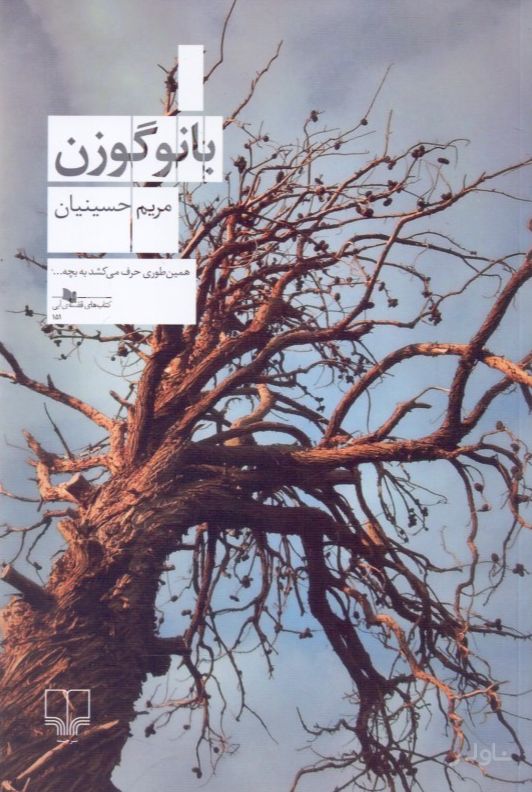 بانو گوزن