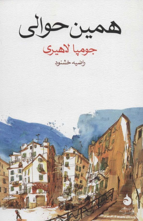 همین حوالی