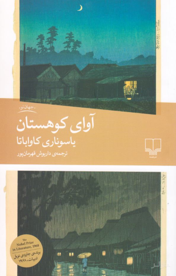 آوای کوهستان