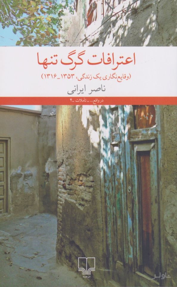 اعترافات گرگ تنها