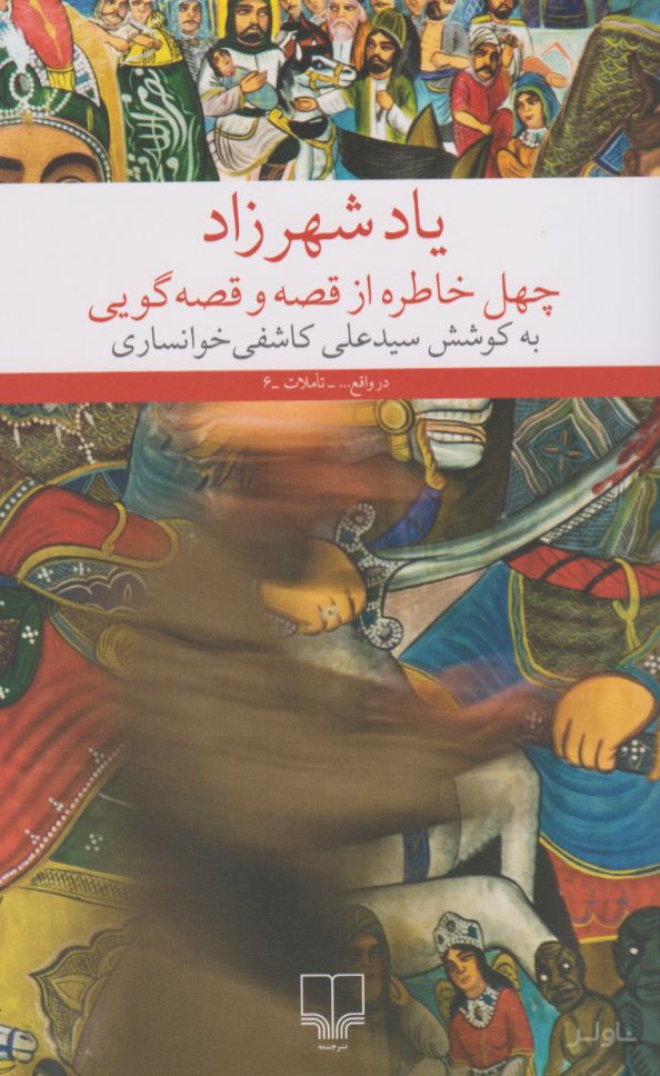 یاد شهرزاد