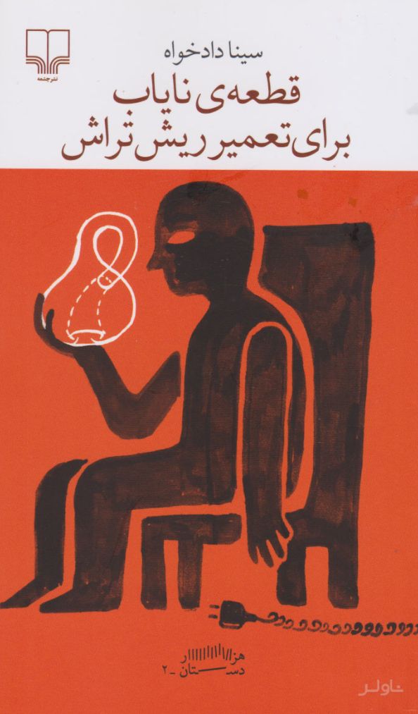 قطعه ی نایاب برای تعمیر ریش تراش