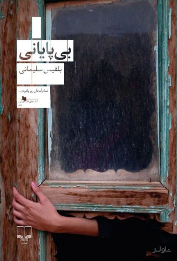 بی پایانی