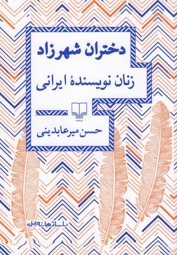 دختران شهرزاد