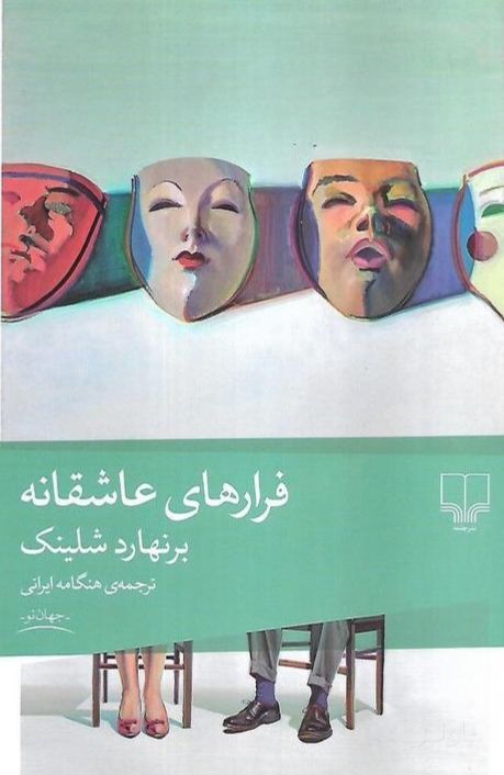 فرارهای عاشقانه