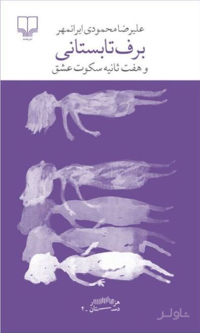 برف تابستانی