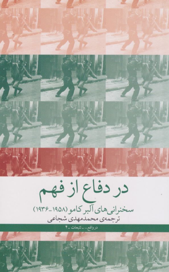 در دفاع از فهم