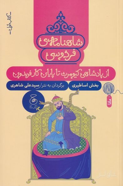 شاهنامه فردوسی 1 : از پادشاهی کیومرث تا پایان کار فریدون