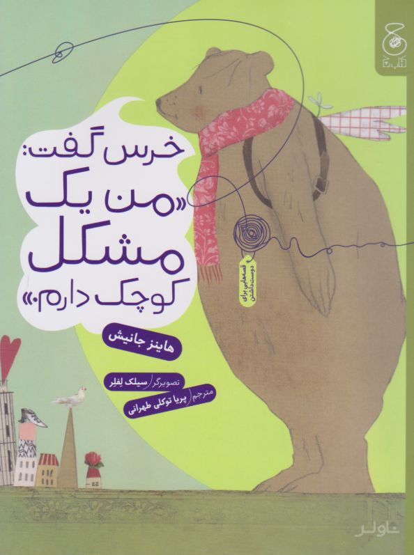 خرس گفت: من یک مشکل کوچک دارم