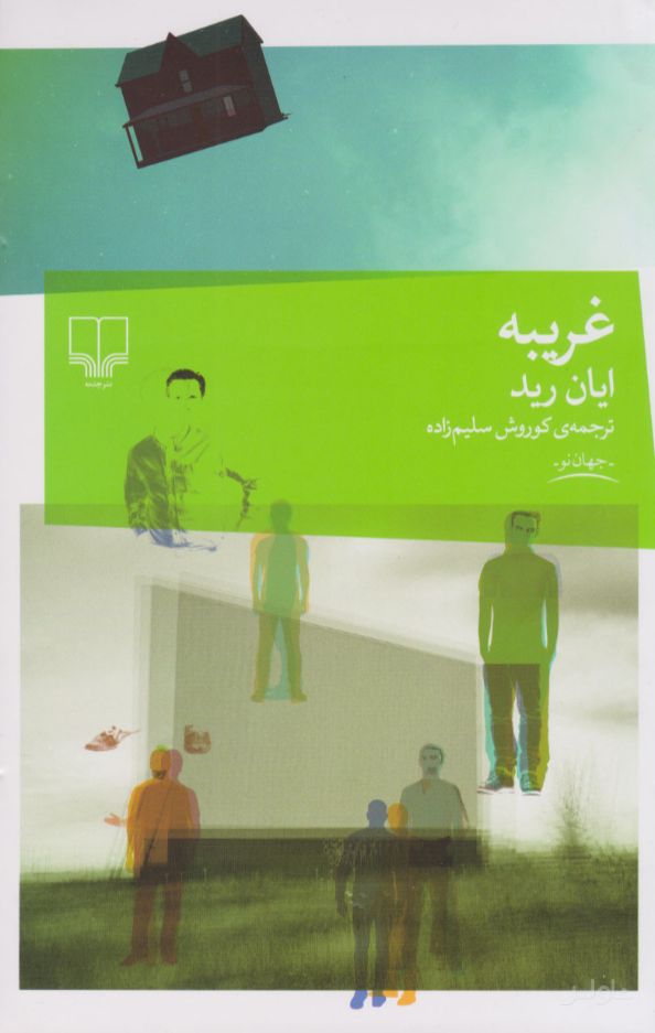 غریبه