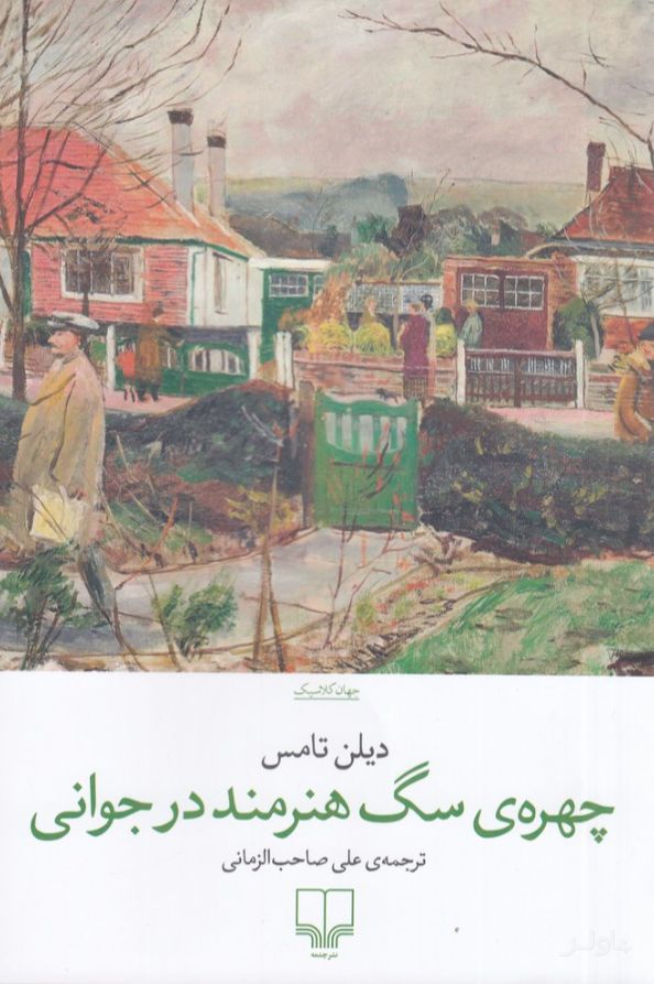 چهره ی سگ هنرمند در جوانی