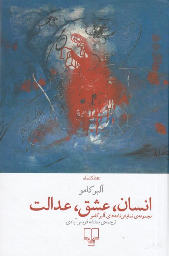 انسان، عشق، عدالت