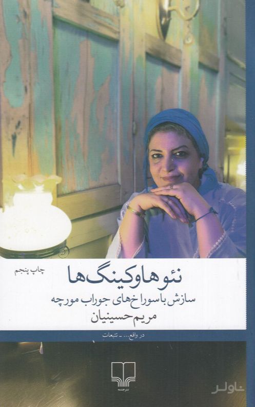 نئوهاوکینگ ها یا سازش با سوراخ های جوراب مورچه