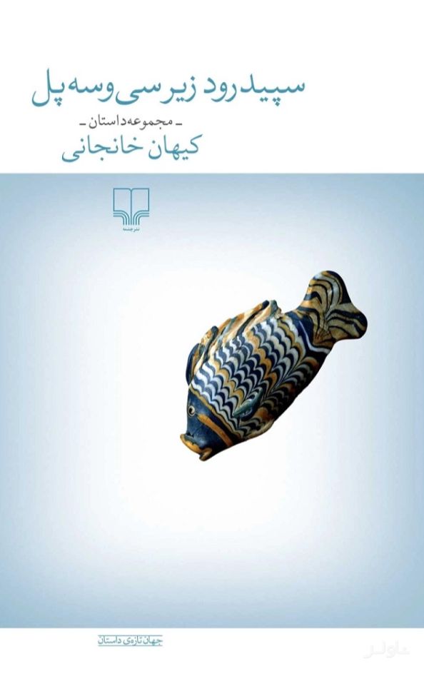سپیدرود زیر سی و سه پل