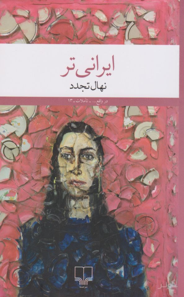 ایرانی تر