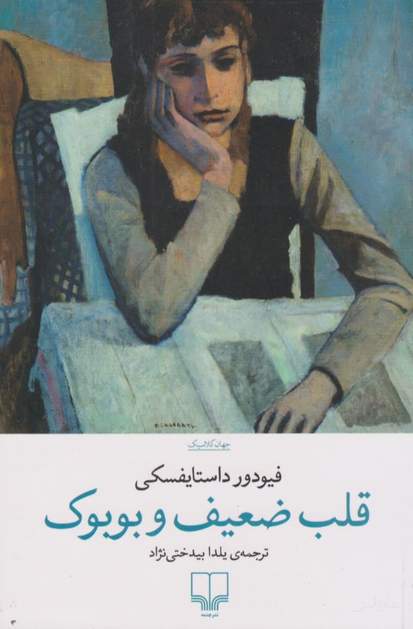 قلب ضعیف و بوبوک